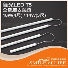 舞光LED T5 4尺18W/3尺14W 支架燈 全電壓 三種色溫 含串接線 一體成型 可串接6組☆司麥歐LED精品照明