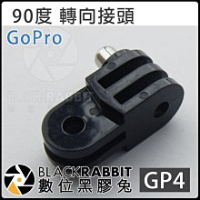 數位黑膠兔 GOPRO 【 GP4 90度 轉向 接頭 】 HERO 8 / max 腳架 SJ4000 車架