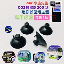 微笑的魚水族☆MR.水族先生【CO2擴散器200型.迷你殺菌燈主體專用 吸盤1個】