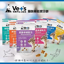 【🐱🐶培菓寵物48H出貨🐰🐹】Vet's唯寶》貓咪機能潔牙餅 60g 貓咪潔牙餅