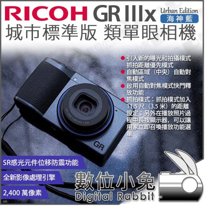 數位小兔【RICOH 理光 GR IIIx 海神藍 城市標準版 類單眼相機】GR3x 相機 40mm F2.8公司貨