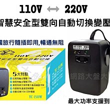 #網路大盤大# YC-150W 雙向變壓器 110V ⇋ 220V 智慧安全型雙向自動切換 降壓器 升壓器 150W