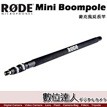 【數位達人】RODE Mini Boompole 麥克風延長竿 收音桿 / Podcast 播客 廣播 直播 錄音室