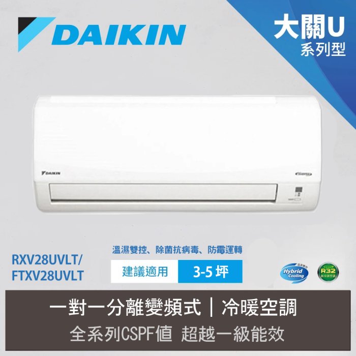 含安裝【DAIKIN大金】3-4坪 R32 一級能效變頻大關U系列分離式冷暖冷氣RXV28UVLT/FTXV28UVLT