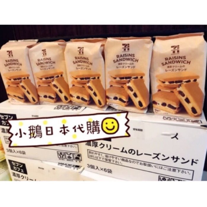 小鵝日本代購❤️【新鮮現貨】 7-11限定 RAISINS SAND 濃厚 蘭姆葡萄奶油夾心餅乾 3入裝