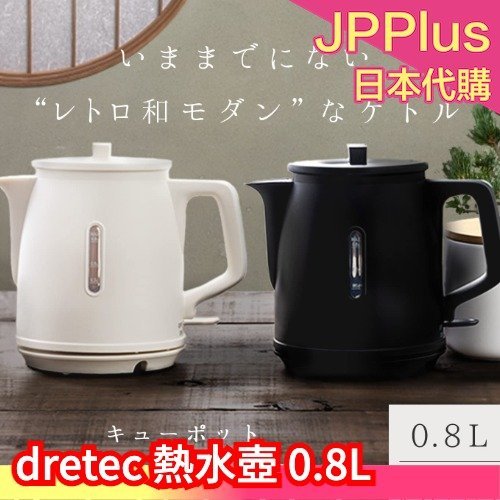 日本原裝 dretec 電熱水壺 0.8L 熱水壺 煮水壺 電水壺 快煮壺 燒水壺 PO-372 輕量 獨居 宿 ❤JP