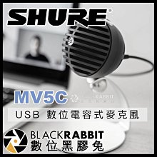 數位黑膠兔【 SHURE MOTIV MV5C USB 數位電容式麥克風 】 Type-C 電腦 筆電 收音麥克風 會議