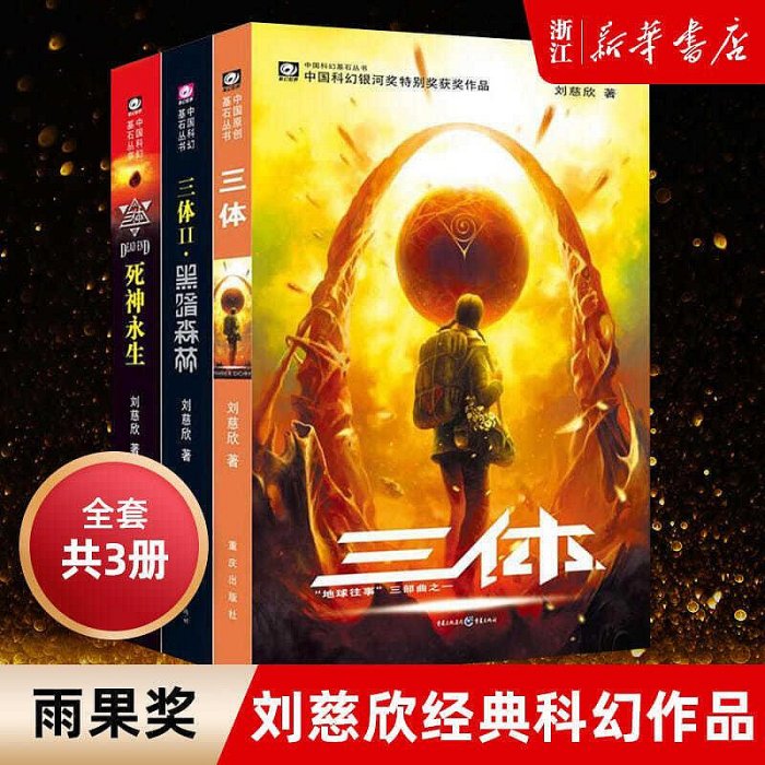 【正版】三體（全3冊）劉慈欣小說全集三體黑暗森林死神永生 流浪地球（完整版）無刪減（簡體中文）