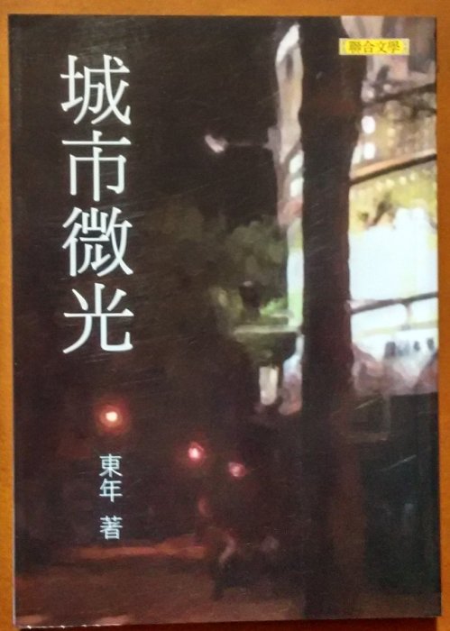 【探索書店26】小說 城市微光 東年 聯合文學 有泛黃 ISBN：9789863230519 211128