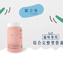 【阿肥寵物生活】免運【寵立善】貓用綜合營養預拌粉120G |生食鮮食補充 |特別添加牛磺酸、離胺酸