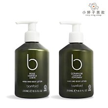 小婷子美妝~bamford 身體乳250ml 兩款可選 10|10~可面交超取