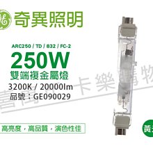 [喜萬年] 奇異GE 30099 ARC250/TD/832/FC-2 250W 黃光 雙端複金屬燈_GE090029