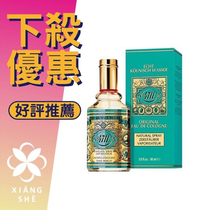 【香舍】4711科隆之水 NO. 4711 Original Eau de Cologne 古龍水 90ML(噴式)