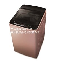 ~分期0利率~*新家電館*【Panasonice NA-V150GB-PN】15公斤Nanoe X變頻洗衣機 實體店面