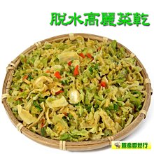 -脫水高麗菜乾(500克裝)- 添加紅蘿蔔，放入熱水中即可恢復其脆爽的口感和美味，居家、登山、露營、野餐、泡麵，很方便。