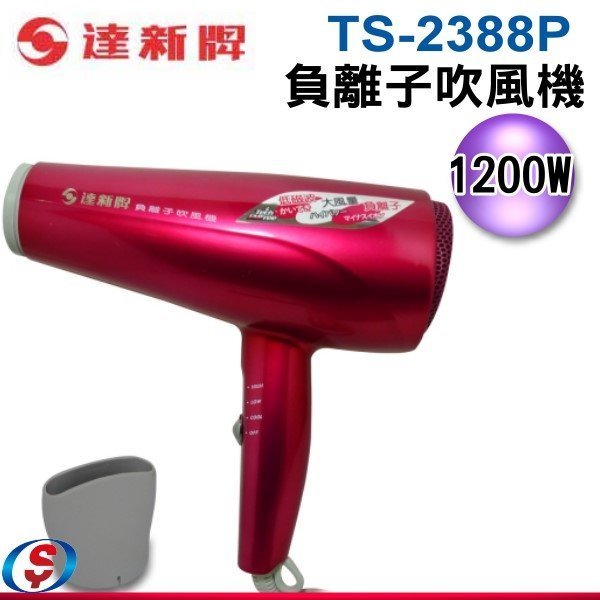 [可超取] 免運【信源電器】1200W【達新牌負離子吹風機(110V)】TS-2388P