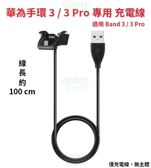 [多比特]華為手環 3 / 3 Pro / 4 Pro Band 3 / 4 Pro 運動手環 充電線 充電器