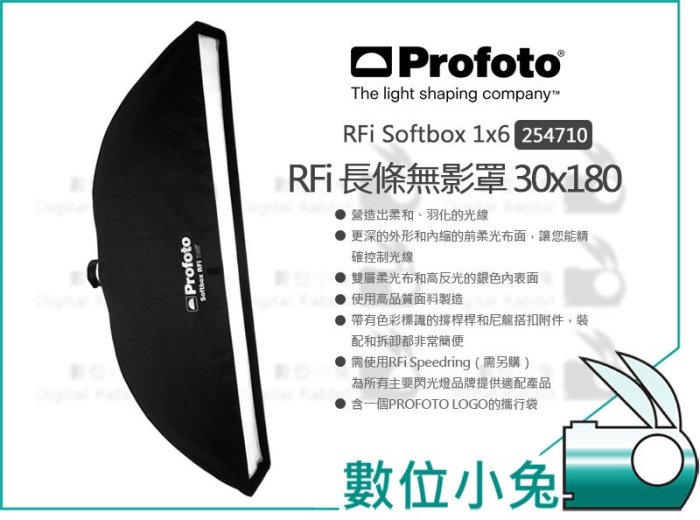 數位小兔【Profoto RFi Softbox 1x6 無影罩254710】30x180cm 長形柔光