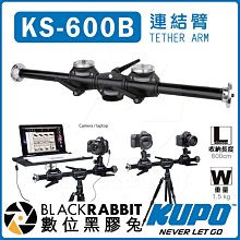 數位黑膠兔【 KUPO KS-600B 連結臂 黑色】雙機座 四機座 相機座 多機座 攝影 拍攝 水平支架 腳架 手持