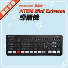 【刷卡附發票免運費【台灣公司貨】Blackmagic ATEM Mini Extreme 導播機 導播台 黑魔術 黑魔法