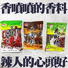 ㊣盅龐水產◇超取-宮保辣椒乾/八角粒/花椒粒◇3種香料 零$30/包◇ 歡迎團購批發