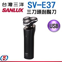 [可超取]【新莊信源】SANLUX台灣三洋USB刮鬍刀SV-E37