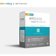 缺貨！勿下標！Coway RO逆滲透專用濾芯組 [11吋第二年份] 適用淨水器 P160L