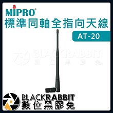 數位黑膠兔【 嘉強 MIPRO AT-20 標準同軸全指向天線 】無線麥克風  訊號增強 天線