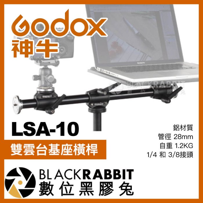 數位黑膠兔【 Godox 神牛 LSA-10 雙雲台基座橫桿 】 垂直俯拍橫臂 雙機座 俯拍雲台 美食 美妝 部落客