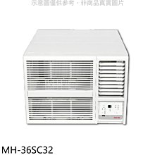 《可議價》萬士益【MH-36SC32】變頻右吹窗型冷氣(含標準安裝)