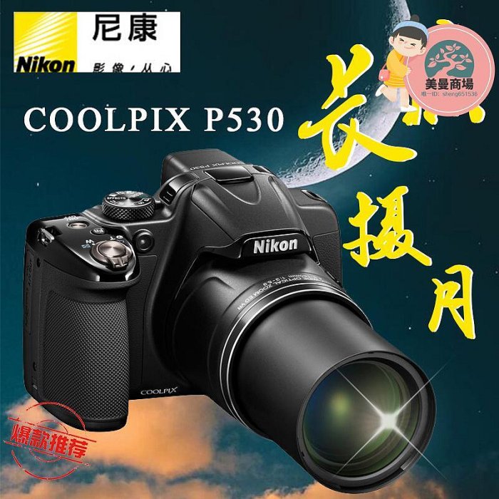 nikon coolpix p530p520高清長焦數位相機旅遊家用攝月p900s