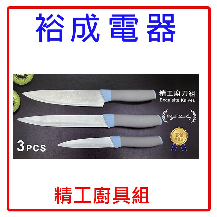 【裕成電器‧高雄自取免運費】精工廚刀3件套組 另售 304不鏽鋼保鮮盒組(四入組) 國際電扇F-S14KM 雙人牌刀具組