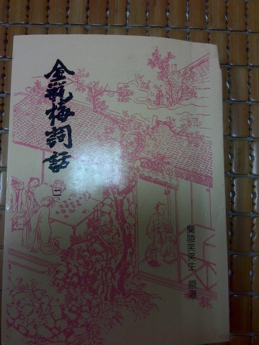 不二書店萬曆版古刻本金瓶梅詞話全六冊蘭陵笑笑生里仁書局民85年