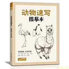 【福爾摩沙書齋】動物速寫描摹本