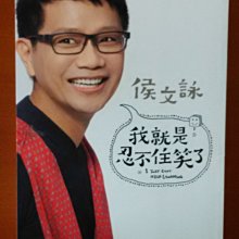 【探索書店198】我就是忍不住笑了 侯文詠 皇冠文化 有黃斑 ISBN：9789573329176 170615