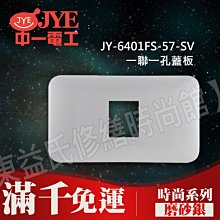 JY-6401FS-57-SV 一聯一孔-磨砂銀-中一電工時尚系列【東益氏】另售Panasonic GLATIMA全系列