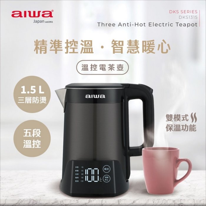 【aiwa 日本愛華】1.5L 三層防燙５段式控溫電茶壼/快煮壺 (DKS1315) 3層防燙 5段溫控 保溫