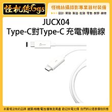 怪機絲 JUCX04 90公分 Type-C對Type-C 充電傳輸線 傳輸線 手機 筆電 電腦 充電 平板