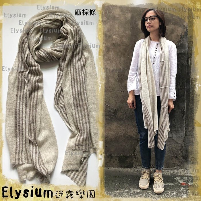 🔥現貨出清🔥Elysium‧迷霧樂園 尼泊爾‧【麻條紋】Pashmina 喀什米爾 山羊毛 格紋保暖純手工 圍巾