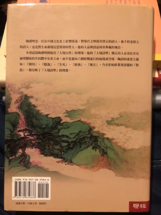 蔡瑜 陶淵明的人境詩學 聯經出版社 全新回頭書