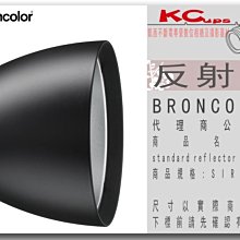 凱西影視器材【BRONCOLOR standard reflector L40 原廠】