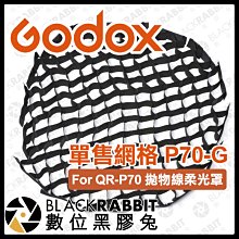 數位黑膠兔【 Godox Pro 神牛 QR-P70 拋物線柔光罩 單售 網格 P70-G 】 補光燈 棚燈 攝影棚規劃