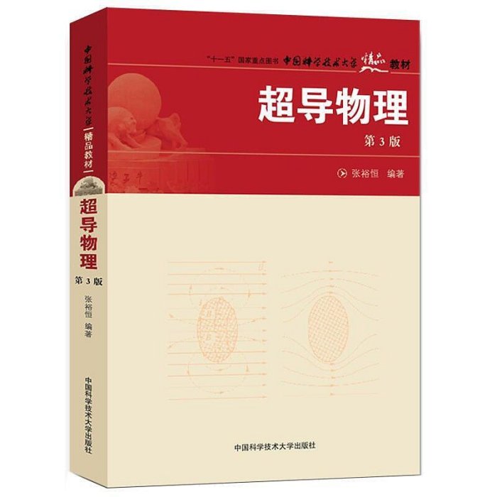 中科大 超導物理 第3版 第三版 張裕恒 十一五國家重點圖書 大學低溫超導專業研究生教材 中國科學技術大學出版社