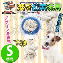 【🐱🐶培菓寵物48H出貨🐰🐹】DoggyMan》寵物自然素材棉質潔牙拉索玩具-S號20cm 特價175元