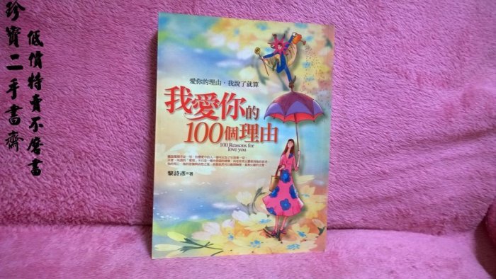 【珍寶二手書FA91】《我愛你的100個理由》ISBN:9867677951│普天出版社│黎詩彥