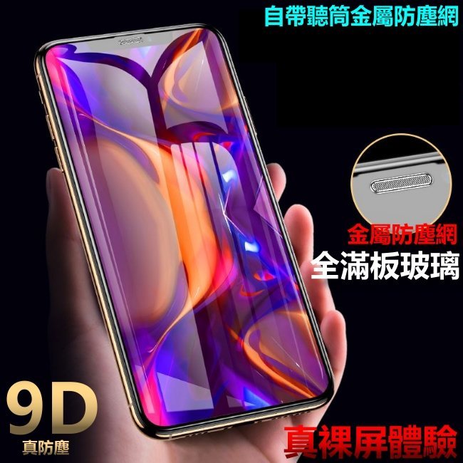 9D真防塵 滿版 玻璃貼 保護貼 金屬防塵網 iphonexs ixs iphonexs iphonex 弧邊曲面全包覆