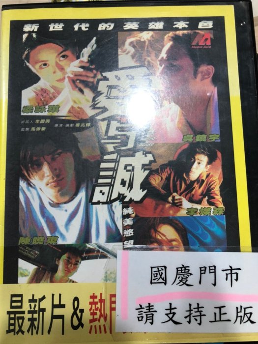 國慶@69999 DVD 有封面紙張【愛與誠】全賣場台灣地區正版片