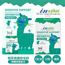 IN-Plus．貓草高纖排毛粉 18g (1g/包 x 18包) 獨立包裝 貓營養品 化毛 貓草