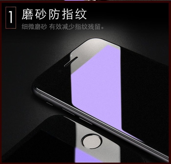 【手機殼專賣店】紫光磨砂全屏鋼化膜蘋果iPhone7Plus 6S 6SPlus手機貼膜 防抗藍光 i6s+/i7+