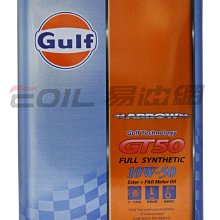 【易油網】日本原裝 海灣 GULF ARROW GT50 10W50 10w-50 全合成機油